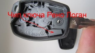 Где находится чип ключа зажигания Рено Логан?