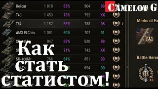 Как стать статистом в World of Tanks WOT (ВОТ). Как поднять процент побед выше 60%. Секреты WOT.