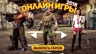 ЛУЧШИЕ БЕСПЛАТНЫЕ ОНЛАЙН ИГРЫ 2018 (Dauntless, Horizon Source, Fortnite PvE, Conqueror's Blade)