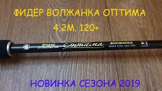 ФИДЕРА ВОЛЖАНКА ОПТИМА 4.2М. 120+ГР. ОБЗОР!