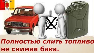 Слив топлива из бака на примере Шевроле Авео Т250. Как слить топливо полностью не снимая бака.