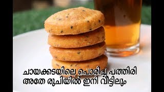 ചായക്കടയിലെ പൊരിച്ച പത്തിരി അതേ രുചിയിൽ ഇനി വീട്ടിലുണ്ടാക്കാം/Poricha pathiri