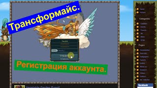 Трансформайс. Регистрация аккаунта за 20 секунд!