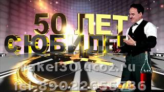 поздравление на юбилей 50 лет мужчине с юмором