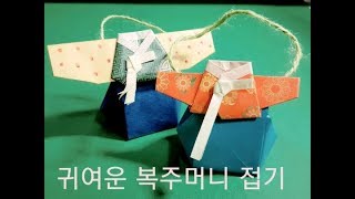 [복주머니 접기] Origami Korean Lucky Bag / 韓國の福袋