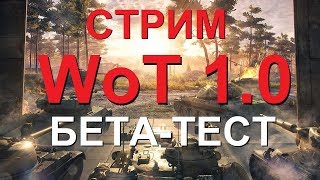 СТРИМ:  WoT 1.0 Бета-Тест