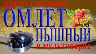 Как сделать пышный омлет в мультиварке Рецепт с молоком из яиц