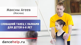 Словацкий танец с палками для детей 6-8 лет. Максим Агеев, Москва
