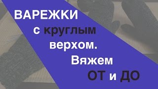 (С ТАЙМИНГОМ) DIY/Своими руками: Как связать ВАРЕЖКИ спицами + ОБЗОР спиц от Гамма!