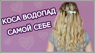 Прическа Водопад +конкурс!!!