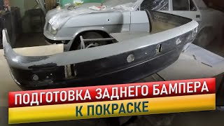 Покраска авто.  Подготовка заднего бампера к покраске.  Волга