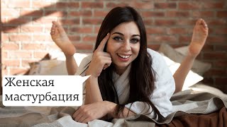 Женская мастурбация. Как достичь оргазма. Техника "Мост"