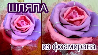 Большие цветы из фоамирана. Шляпа для утренника.