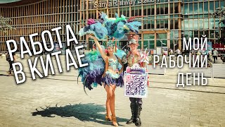 Работа в Китае, мой рабочий день. Санья, Хайнань - работа для артистов