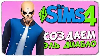 ЭЛЬ ДИАБЛО В SIMS 4!