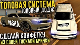 СДЕЛАЛ КОНФЕТКУ ИЗ ДОДЖА! ТОПОВАЯ СИСТЕМА ВИНИЛОВ! DELOVER MTA