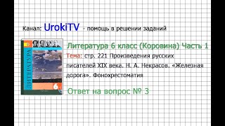 Вопрос №3 Некрасов. Железная дорога. Фонохрестоматия — Литература 6 класс (Коровина В.Я.) Часть 1