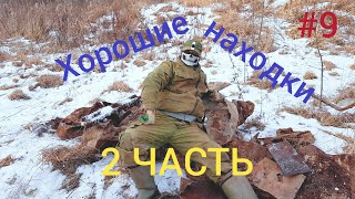 Хороший коп. Коп металла 2020года. Хорошие находки. 2ЧАСТЬ.
