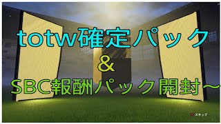 【FIFA18】totw確定パック&ブラックフライデーSBCパック開封！！【ばる】
