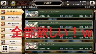 グリムノーツ　プレミアムチケットガチャとプレミアムチケット使いました！