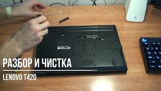 Разборка и чистка ноутбука Lenovo T420