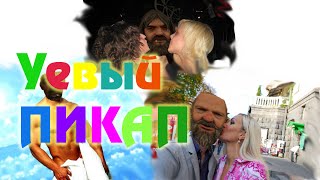 УЁвый Пикап Девушки [SAMP]