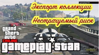 GTA V Экспорт коллекции Нестрахуемый риск Джей Норрис 3 авто