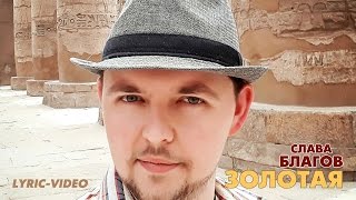 Слава Благов  - ЗОЛОТАЯ (Египет)