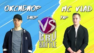 BRU BATTLE УИР vs БИОР #3 (сезон 1)