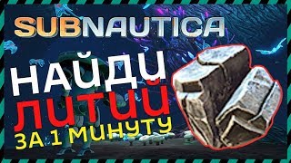 Subnautica ГДЕ НАЙТИ ЛИТИЙ