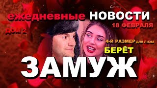 ДОМ 2 Новости РАНЬШЕ ЭФИРА!  за 18 февраля. Берёт ЗАМУЖ!