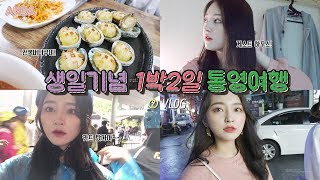 ☔️비바람을 뚫고 다녀온 통영여행 ?생일기념 1박2일 통영여행 ② / 안다 ANDA