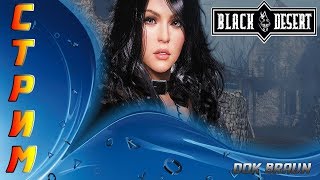 СТРИМ Black Desert - Возвращаемся в БДО