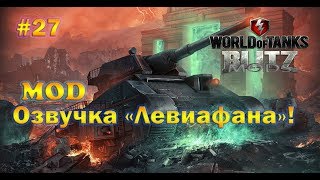 World Of Tanks [Моды!] - «Озвучка -  «Левиафана!»» #27