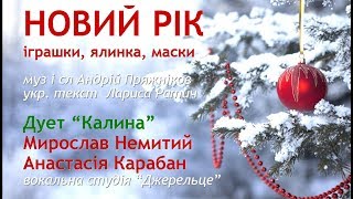 Новий рік - іграшки, ялинка, маски (+) з текстом - муз А.Пряжніков, укр.т. Лариса Ратич