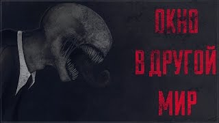 Страшные Истории От ASMADEIS - Окно в Другой Мир. Часть Первая.