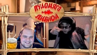 ПУДОМЯГА ПИВНОЙ [ВИДЕОЧАТ С ЧБ]