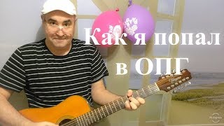 Как я попал в ОПГ