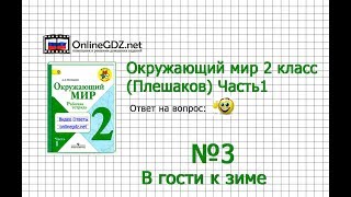Задание 3 (2) В гости к зиме - Окружающий мир 2 класс (Плешаков А.А.) 1 часть