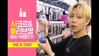 [뷰즐X진이형]시코르&올리브영에서 화장품 득템하기ㅣHaul
