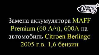 Замена аккумулятора на Citroen Berlingo 2005 1.6