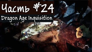 Второстепенные квесты - Dragon Age: Inquisition - #24