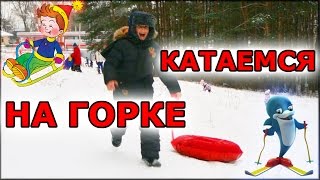 Снежные горки - катаемся на тюбинге. Детские зимнее горки, катаемся на санках, на тюбинге.