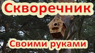 Скворечник своими руками