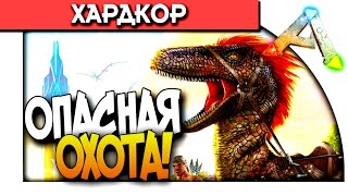 ARK Survival Evolved - САМАЯ ОПАСНАЯ ОХОТА! - СОТНИ РАПТОРОВ! #7
