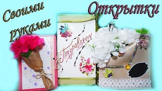 ОТКРЫТКИ НА 8 МАРТА/СВОИМИ РУКАМИ