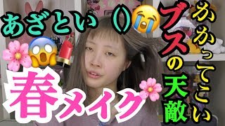 【激変】すっぴんブスが腫ぼったくならない春メイクをやってみた‼︎‼︎‼︎【ふくれな】【春メイク】