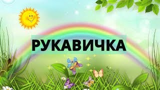 ?Потішка, пальчикова гімнастика "Рукавичка"?️ українською мовою.Ірина Берегиня?