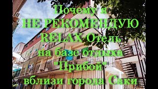 Почему я НЕ РЕКОМЕНДУЮ "RELAX - Отель" или обзор нашего номера