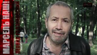 МАРСЕЛЬ НАШ! Российские фанаты на Евро. Леонид Радзиховский